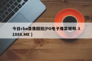 今日cba录像回放{PG电子爆奖视频 31888.ME }
