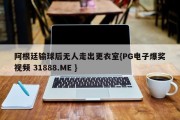 阿根廷输球后无人走出更衣室{PG电子爆奖视频 31888.ME }