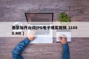 基尔加丹台词{PG电子爆奖视频 31888.ME }