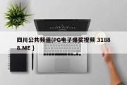 四川公共频道{PG电子爆奖视频 31888.ME }
