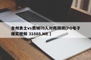 金州勇士vs费城76人对阵预测{PG电子爆奖视频 31888.ME }