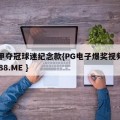 意甲夺冠球迷纪念款{PG电子爆奖视频 31888.ME }