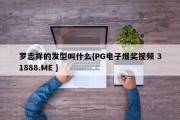 罗志祥的发型叫什么{PG电子爆奖视频 31888.ME }