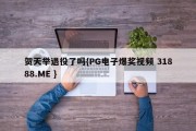 贺天举退役了吗{PG电子爆奖视频 31888.ME }