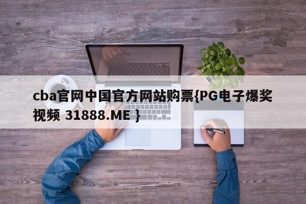 cba官网中国官方网站购票{PG电子爆奖视频 31888.ME }