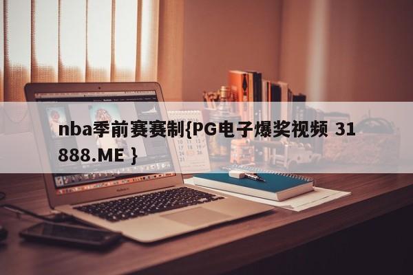 nba季前赛赛制{PG电子爆奖视频 31888.ME }