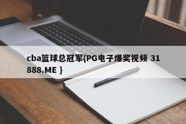 cba篮球总冠军{PG电子爆奖视频 31888.ME }