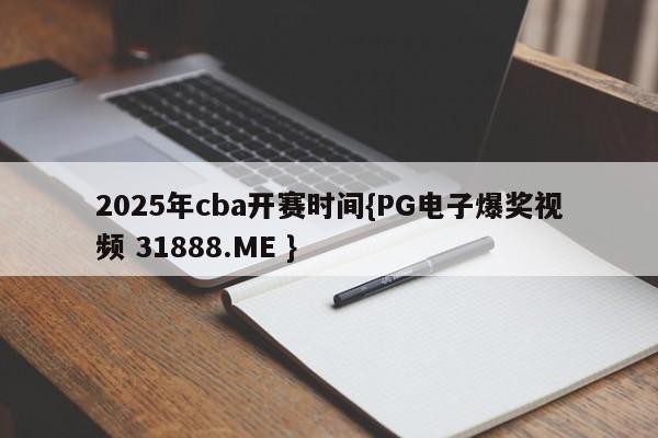 2025年cba开赛时间{PG电子爆奖视频 31888.ME }