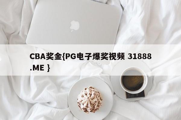 CBA奖金{PG电子爆奖视频 31888.ME }