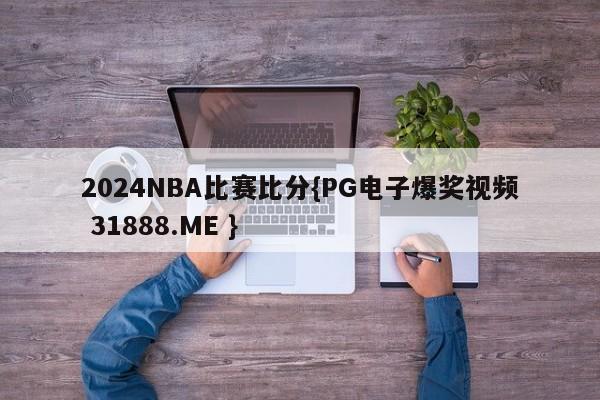 2024NBA比赛比分{PG电子爆奖视频 31888.ME }