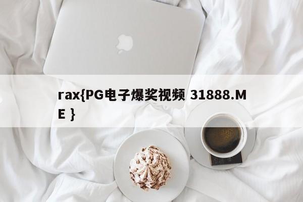 rax{PG电子爆奖视频 31888.ME }