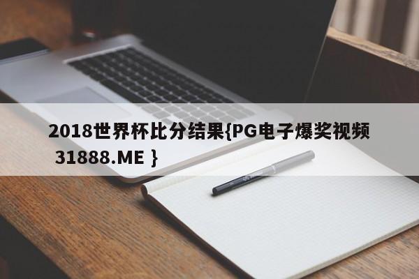 2018世界杯比分结果{PG电子爆奖视频 31888.ME }