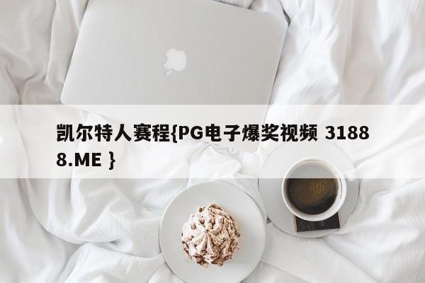 凯尔特人赛程{PG电子爆奖视频 31888.ME }