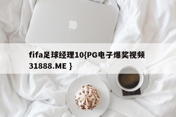 fifa足球经理10{PG电子爆奖视频 31888.ME }