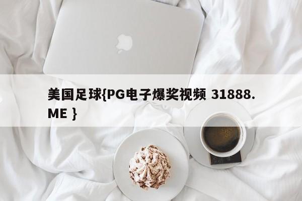 美国足球{PG电子爆奖视频 31888.ME }