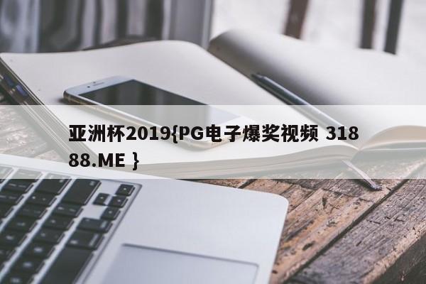 亚洲杯2019{PG电子爆奖视频 31888.ME }