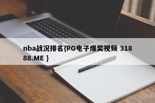 nba战况排名{PG电子爆奖视频 31888.ME }