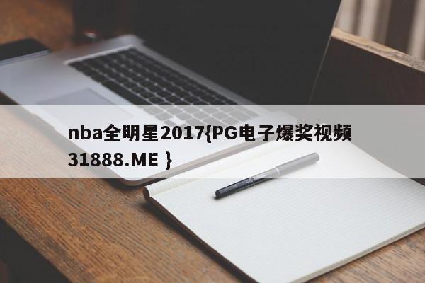 nba全明星2017{PG电子爆奖视频 31888.ME }