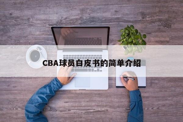 CBA球员白皮书的简单介绍