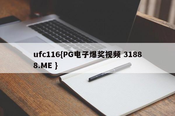 ufc116{PG电子爆奖视频 31888.ME }