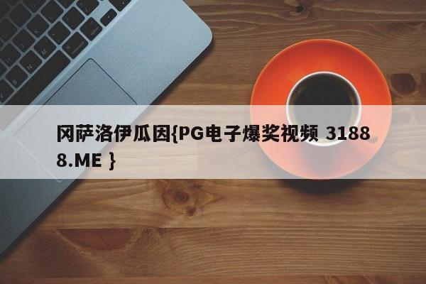 冈萨洛伊瓜因{PG电子爆奖视频 31888.ME }