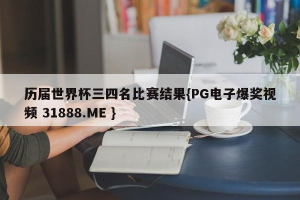 历届世界杯三四名比赛结果{PG电子爆奖视频 31888.ME }