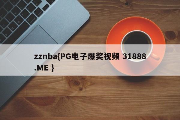 zznba{PG电子爆奖视频 31888.ME }