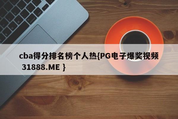 cba得分排名榜个人热{PG电子爆奖视频 31888.ME }
