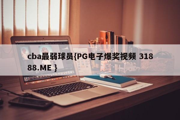 cba最弱球员{PG电子爆奖视频 31888.ME }