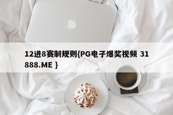 12进8赛制规则{PG电子爆奖视频 31888.ME }