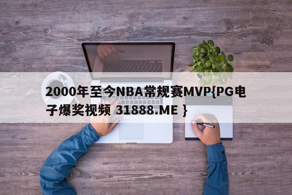 2000年至今NBA常规赛MVP{PG电子爆奖视频 31888.ME }