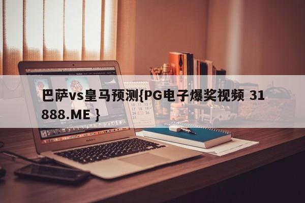 巴萨vs皇马预测{PG电子爆奖视频 31888.ME }