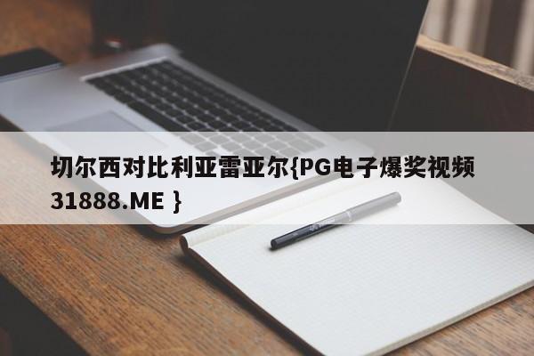 切尔西对比利亚雷亚尔{PG电子爆奖视频 31888.ME }