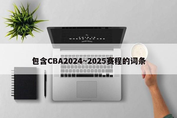 包含CBA2024~2025赛程的词条