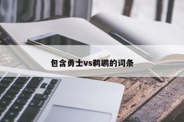 包含勇士vs鹈鹕的词条