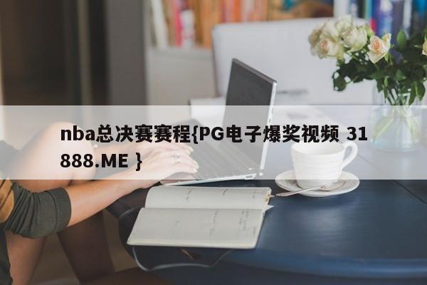 nba总决赛赛程{PG电子爆奖视频 31888.ME }