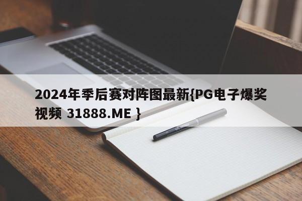 2024年季后赛对阵图最新{PG电子爆奖视频 31888.ME }