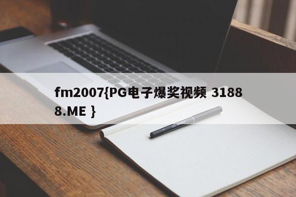 fm2007{PG电子爆奖视频 31888.ME }