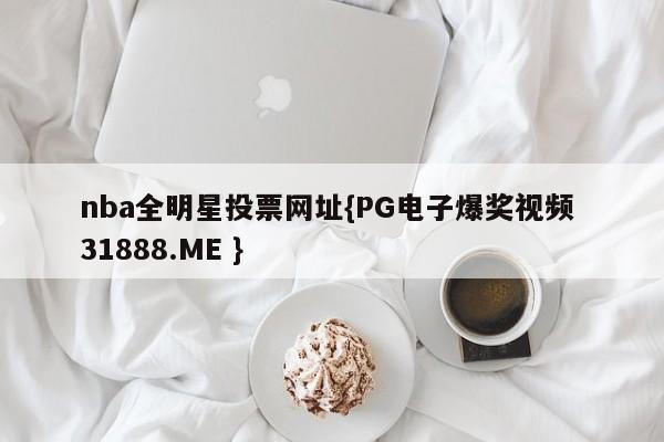 nba全明星投票网址{PG电子爆奖视频 31888.ME }