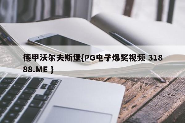 德甲沃尔夫斯堡{PG电子爆奖视频 31888.ME }