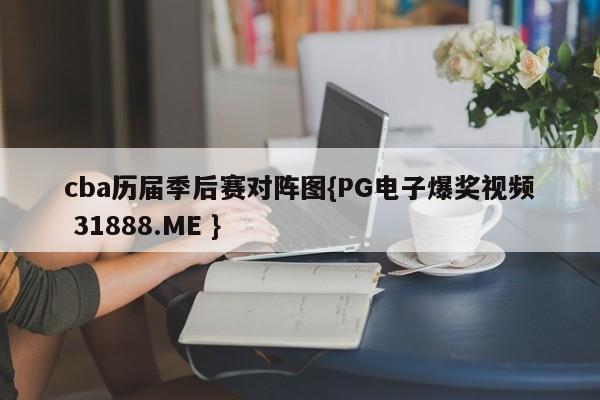 cba历届季后赛对阵图{PG电子爆奖视频 31888.ME }