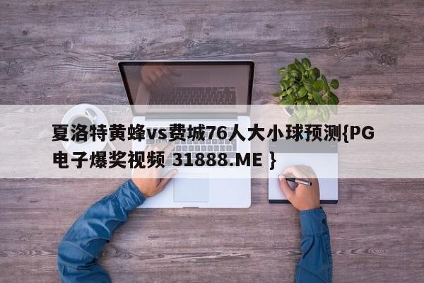 夏洛特黄蜂vs费城76人大小球预测{PG电子爆奖视频 31888.ME }
