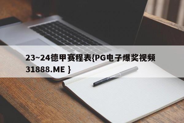 23~24德甲赛程表{PG电子爆奖视频 31888.ME }