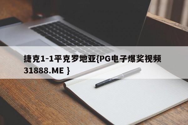 捷克1-1平克罗地亚{PG电子爆奖视频 31888.ME }