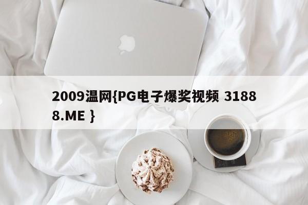 2009温网{PG电子爆奖视频 31888.ME }